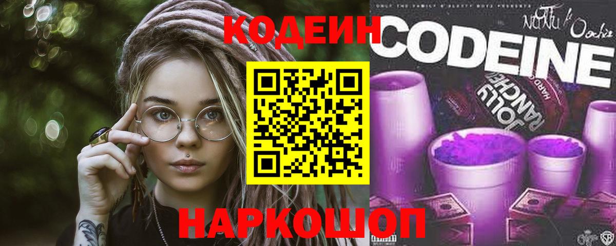 Codein Purple Drank  Вход с VPN  Калач-на-Дону  Кодеин Purple Drank 