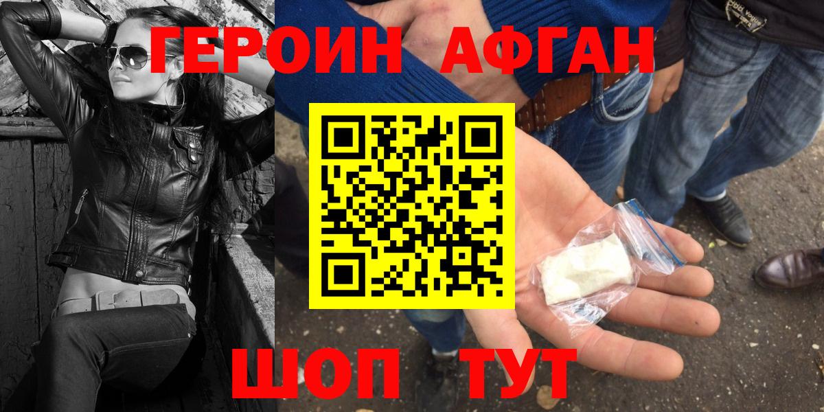 ГЕРОИН афганец Калач-на-Дону
